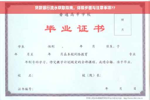 贷款银行流水获取指南，详细步骤与注意事项??