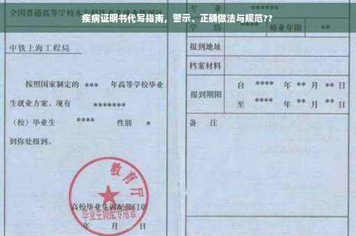 疾病证明书代写指南，警示、正确做法与规范??
