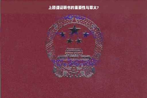 上团课证明书的重要性与意义?