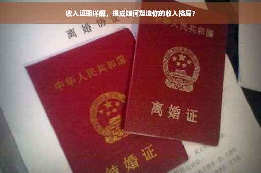 收入证明详解，提成如何塑造你的收入格局？