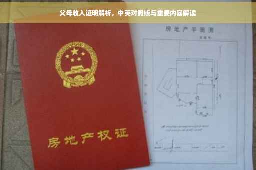 父母收入证明解析，中英对照版与重要内容解读