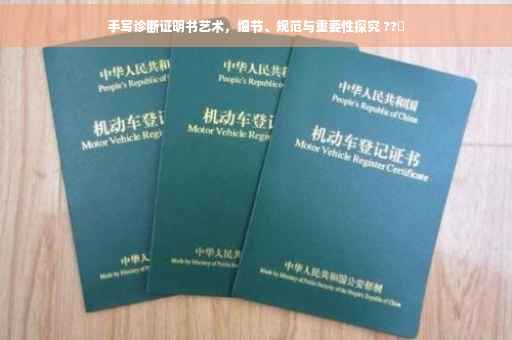 手写诊断证明书艺术，细节、规范与重要性探究 ??️