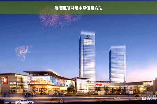 喝酒证明书范本及使用方法