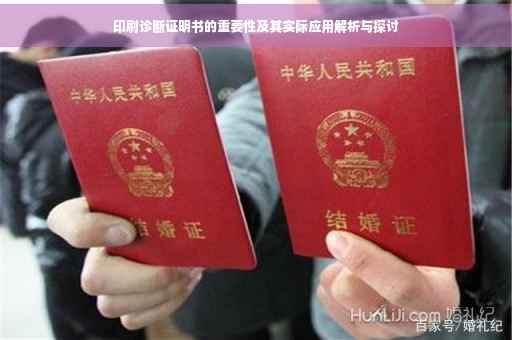 印刷诊断证明书的重要性及其实际应用解析与探讨