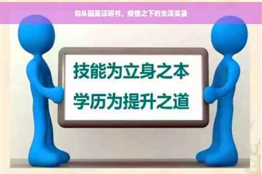 包头隔离证明书，疫情之下的生活实录