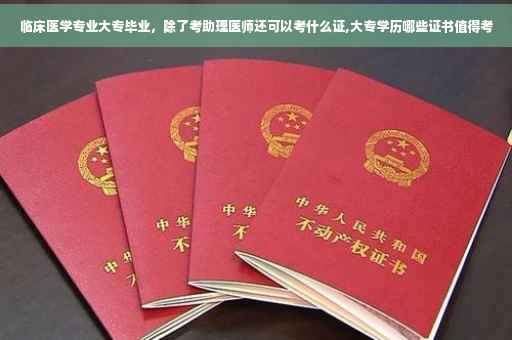 临床医学专业大专毕业，除了考助理医师还可以考什么证,大专学历哪些证书值得考