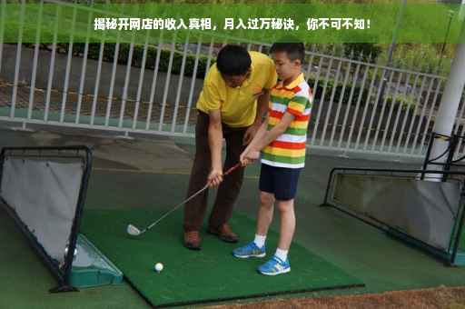 揭秘开网店的收入真相，月入过万秘诀，你不可不知！