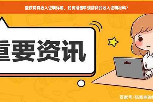 肇庆房贷收入证明详解，如何准备申请房贷的收入证明材料？