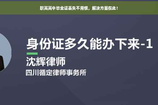 职高高中毕业证丢失不用慌，解决方案在此！