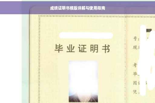 成绩证明书模版详解与使用指南