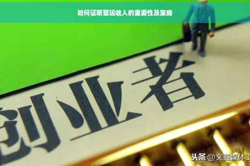 如何证明营运收入的重要性及策略