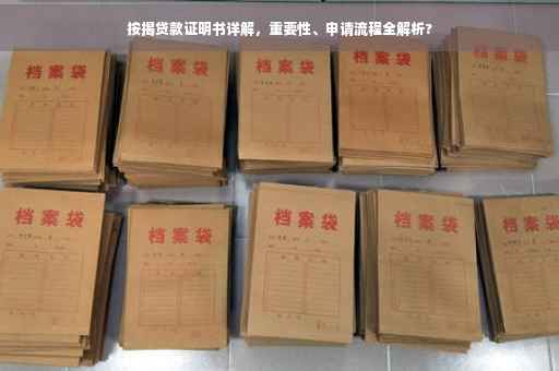 按揭贷款证明书详解，重要性、申请流程全解析?
