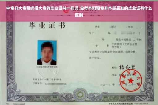 中专升大专和统招大专的毕业证书一样吗,自考本科和专升本最后发的毕业证有什么区别