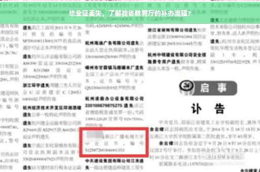 毕业证丢失，了解找省教育厅的补办流程?
