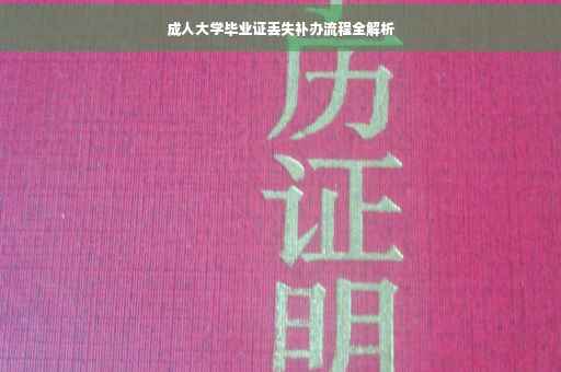 成人大学毕业证丢失补办流程全解析