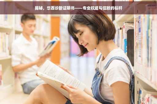 揭秘，华西诊断证明书——专业权威与信赖的标杆