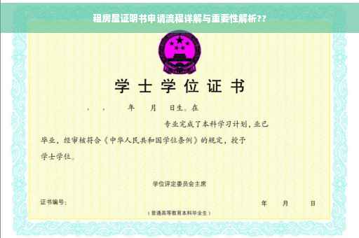 租房屋证明书申请流程详解与重要性解析??