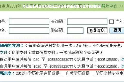 毕业证丢失应急处理及三副证书的重要性与应对策略探索