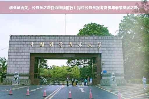 毕业证丢失，公务员之路能否继续前行？探讨公务员报考资格与未来发展之路。