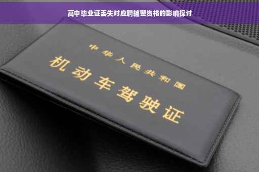 高中毕业证丢失对应聘辅警资格的影响探讨