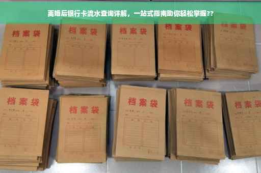 离婚后银行卡流水查询详解，一站式指南助你轻松掌握??