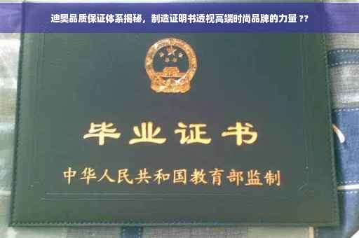 迪奥品质保证体系揭秘，制造证明书透视高端时尚品牌的力量 ??