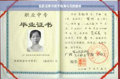 在职证明书撰写指南与范例解析