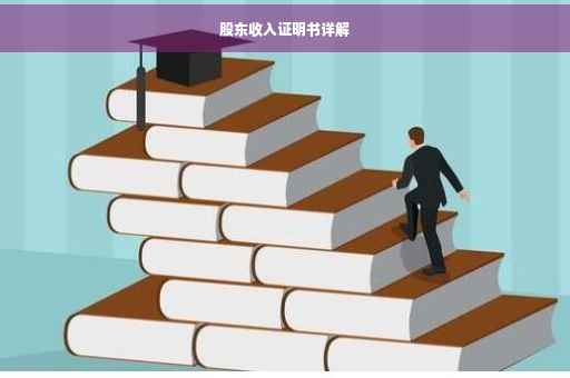 股东收入证明书详解