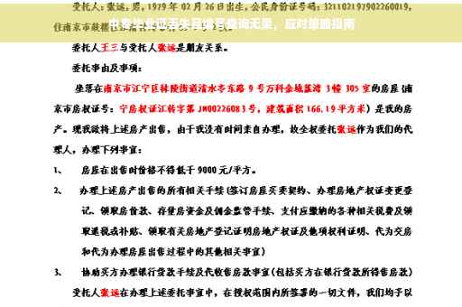 中专毕业证丢失且编号查询无果，应对策略指南