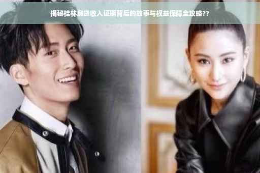 揭秘桂林房贷收入证明背后的故事与权益保障全攻略??
