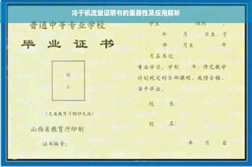 冷干机流量证明书的重要性及应用解析
