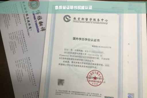 条质量证明书权威认证
