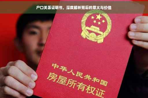 户口关系证明书，深度解析背后的意义与价值