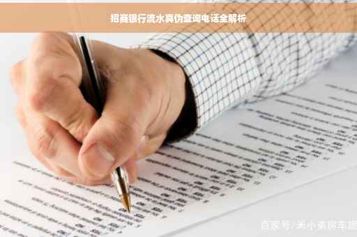 招商银行流水真伪查询电话全解析