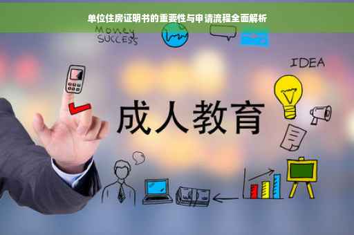 单位住房证明书的重要性与申请流程全面解析