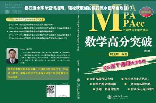 银行流水账单查询指南，轻松获取你的银行流水信息全攻略?✨