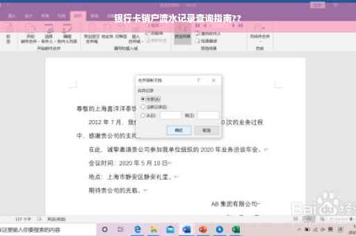 银行卡销户流水记录查询指南??
