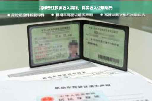 揭秘晋江教师收入真相，真实收入证明曝光