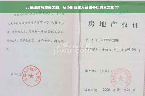 儿童理财与成长之路，从小朋友收入证明开启财富之旅 ??