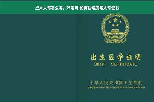 成人大专怎么考，好考吗,如何快速度考大专证书