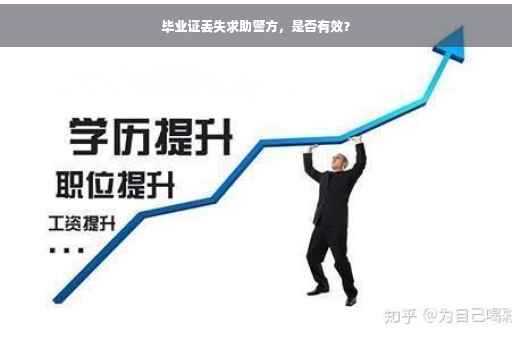 毕业证丢失求助警方，是否有效？