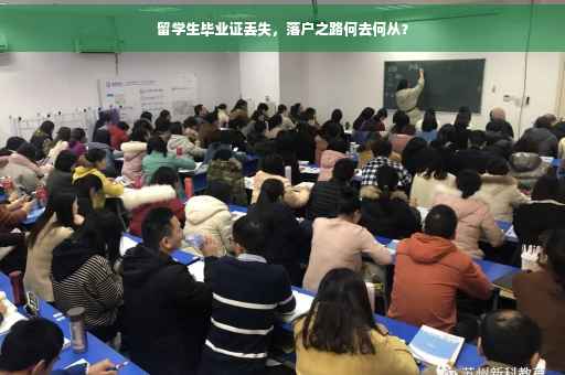 留学生毕业证丢失，落户之路何去何从？
