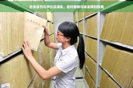毕业证书与学位证遗失，应对策略与未来规划指南