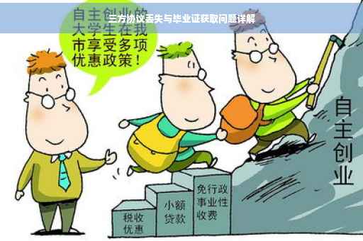 三方协议丢失与毕业证获取问题详解