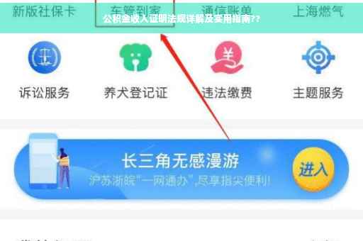 公积金收入证明法规详解及实用指南??