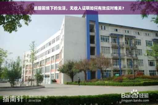 逾期困境下的生活，无收入证明如何有效应对难关？
