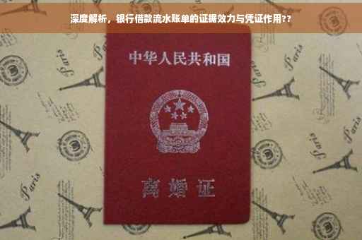 深度解析，银行借款流水账单的证据效力与凭证作用??
