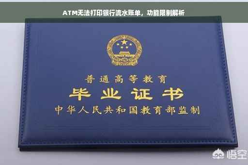 ATM无法打印银行流水账单，功能限制解析