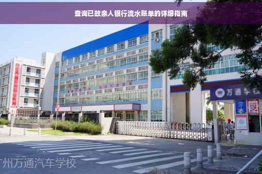查询已故亲人银行流水账单的详细指南