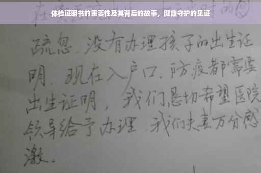 体检证明书的重要性及其背后的故事，健康守护的见证